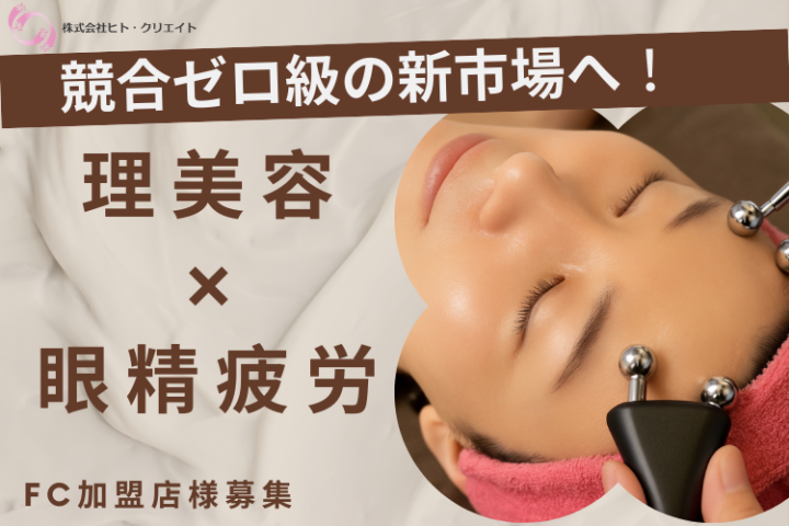 理容室向けリピート率63%超の体感メニュー「スッキリアイケア」FC加盟店募集のメイン画像