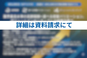 具体的なマージン率は？初期費用は？「稼げる全貌」を資料でご確認ください