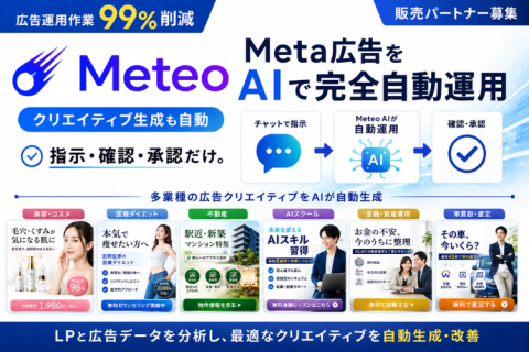 Meteo代理店募集｜月商1,000万円突破を目指す Meta広告運用をAIで自動化する広告支援サービス