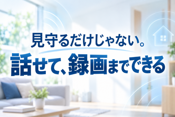 今を見て、声を届けて、あとから確認。見守りをもっと便利に