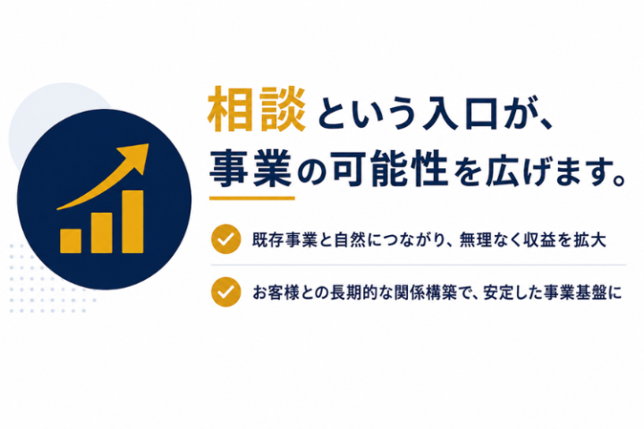 相談を入口に住宅・不動産・保険の契約機会を創出するFC