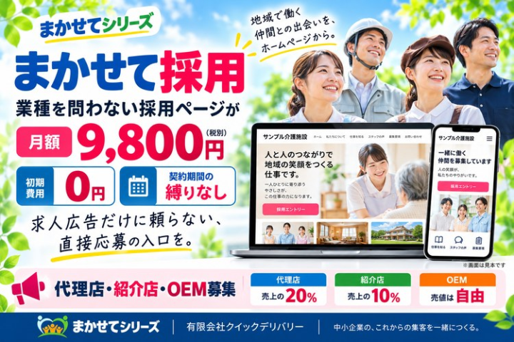 まかせて採用｜採用ページの代理店・紹介店募集