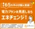 圧倒的実績！“節約効果が見える商材”だからこそ提案が刺さる！