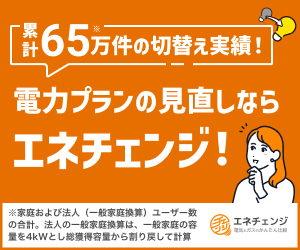 圧倒的実績！“節約効果が見える商材”だからこそ提案が刺さる！