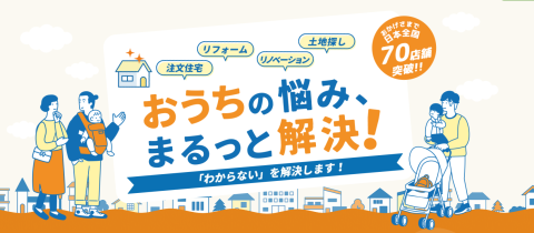 おうちの買い方相談室FC加盟店募集｜住宅購入前の相談を契約機会へ