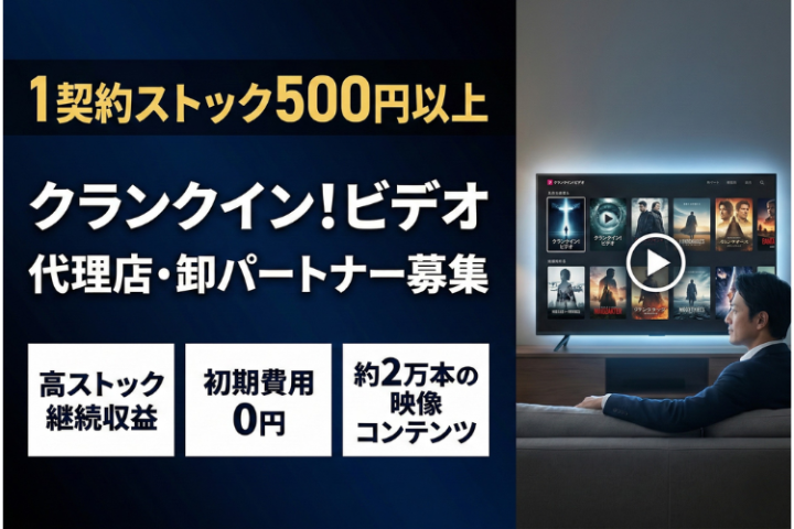 業界最高水準のストック商材！動画配信サービス「クランクイン！ビデオ」代理店募集のメイン画像