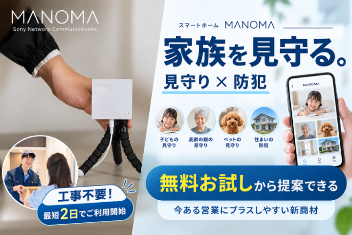 スマートホーム「 MANOMA」 代理店募集｜ソニーの見守り・ホームセキュリティを提案のメイン画像