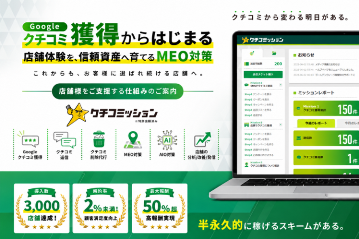 クチコミッション代理店募集｜MEO・Google口コミ対策商材のメイン画像