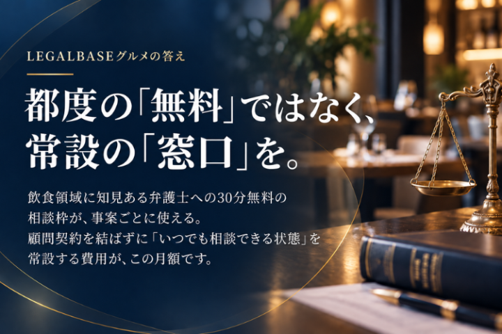 飲食店向け法務を自社ブランド化し、月額ストック収益へ