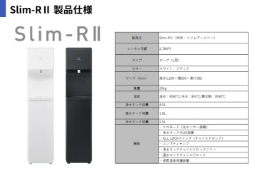 提案しやすい！月2,780円(税込み)の高機能ウォーターサーバー『Slim-RⅡ』