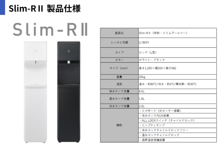 提案しやすい！月2,780円(税込み)の高機能ウォーターサーバー『Slim-RⅡ』