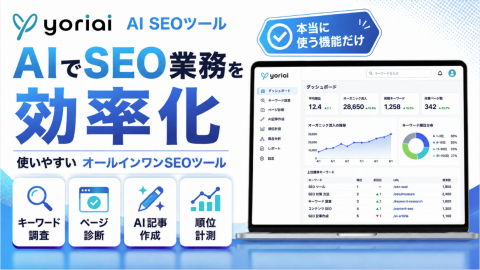 yoriaiSEO代理店募集｜本当に使う機能だけを搭載したシンプルなAI SEO対策支援ツール
