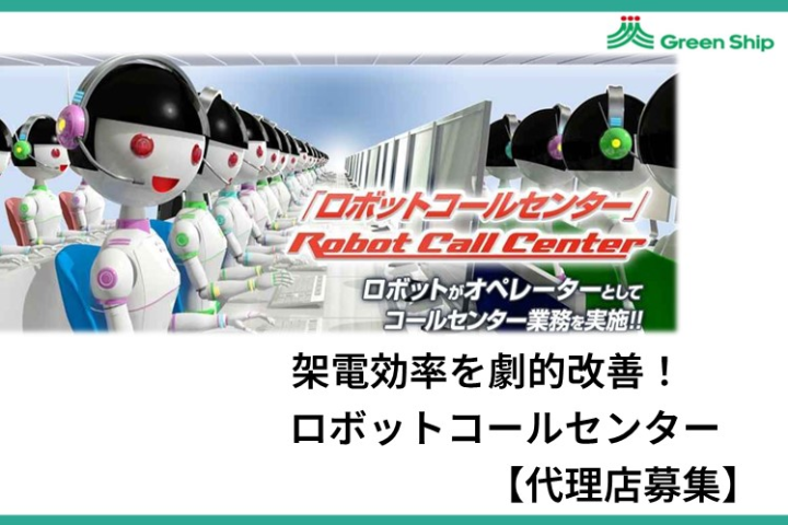 コスト1/5の実績あり!受架電効率を劇的改善|ロボットコールセンター紹介代理店募集【法人限定】のメイン画像