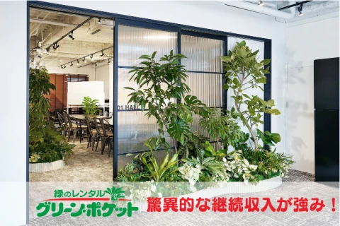 日本唯一の観葉植物レンタルサービスFC事業「グリーン・ポケット」加盟店募集！のメイン画像