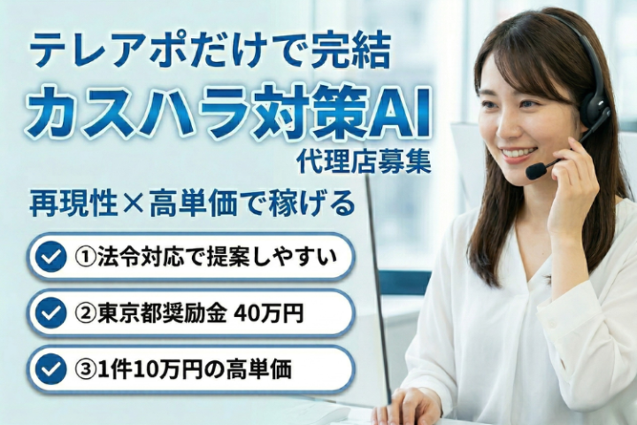 未経験でも再現できるテレアポ完結型ビジネス｜カスハラ対策AI代理店募集【東京都奨励金40万円】のメイン画像
