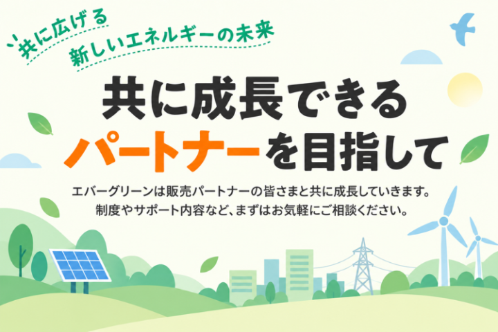 共に成長しながら電力ビジネスを広げるパートナーへ