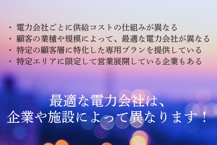 電力会社を“選べる営業”で、提案幅と成約率を同時にアップ！