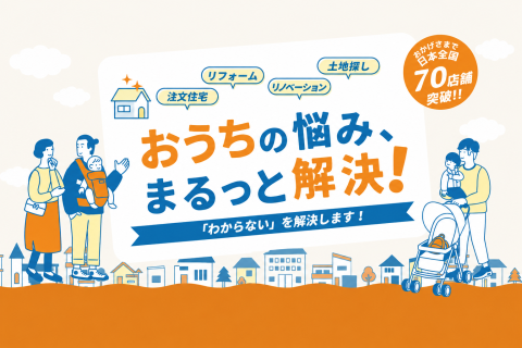 おうちの買い方相談室FC加盟店募集｜住宅購入前の相談を契約機会へ