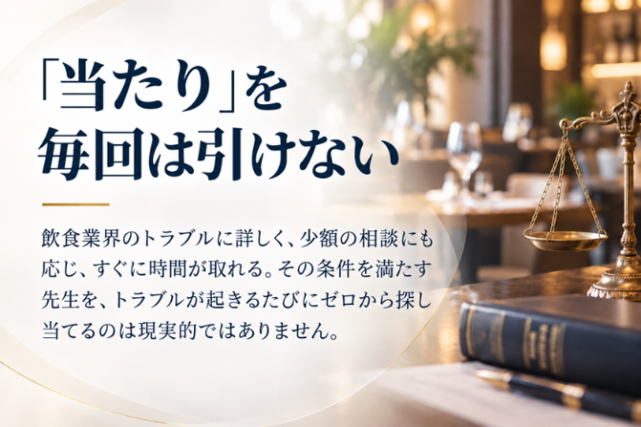 飲食店トラブルに強い弁護士との接点を、新たな付加価値に