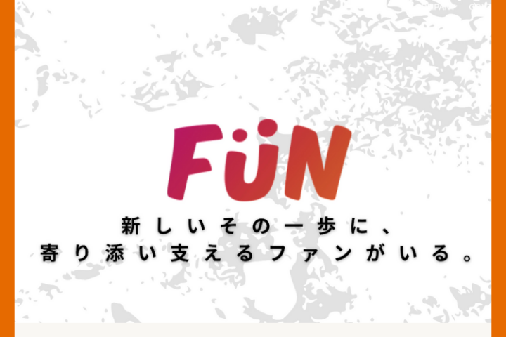 新しい挑戦に、寄り添うFUNがいる