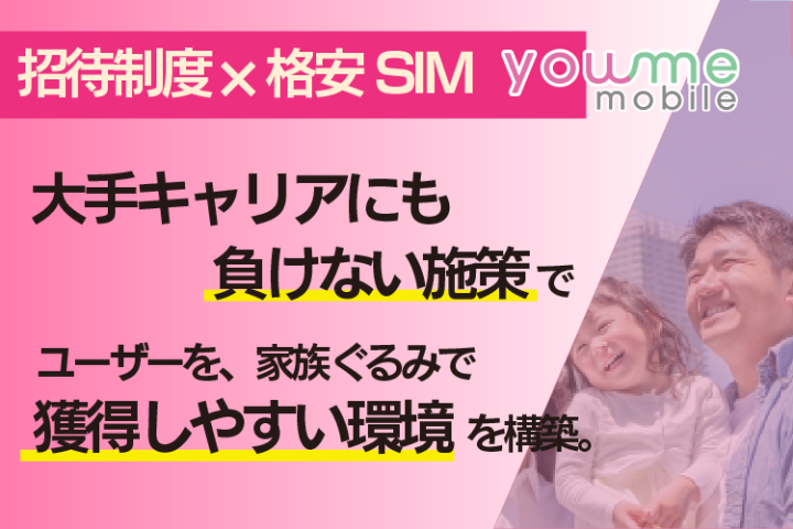大手キャリアにも負けない施策、特典で、獲得のハードルを下げられる!