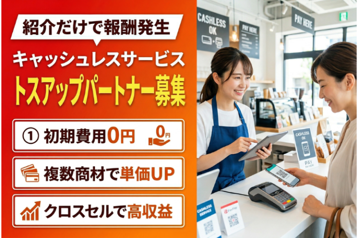 紹介だけで収益化！「キャッシュレスサービス」トスアップパートナー募集のメイン画像