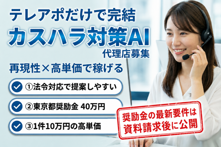 未経験でも再現できるテレアポ完結型ビジネス｜カスハラ対策AI代理店募集【東京都奨励金40万円】のメイン画像