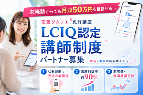 LCIQ認定講師制度｜恋愛ソムリエ®免許講座 未経験からでも月収50万円目指せる
