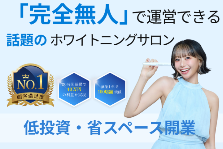 次世代型無人ホワイトニングサロン「HAKU」フランチャイズ加盟店募集のメイン画像