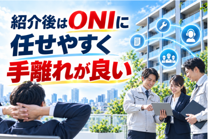 案件をつないだ後はONIが対応、営業負担を抑えられます