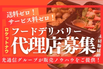 ついに日本上陸!フードデリバリー「Rocket now(ロケットナウ)」開拓代理店募集のメイン画像