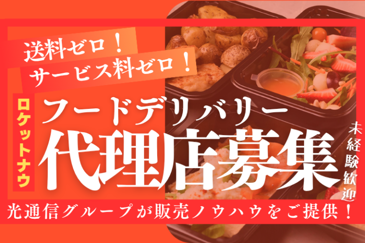 ついに日本上陸!フードデリバリー「Rocket now(ロケットナウ)」開拓代理店募集のメイン画像