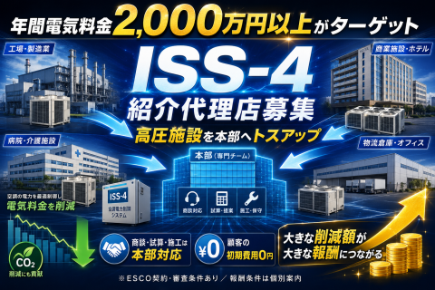 空調省エネシステム「ISS-4」紹介代理店募集｜高圧施設の空調コスト削減を本部へ