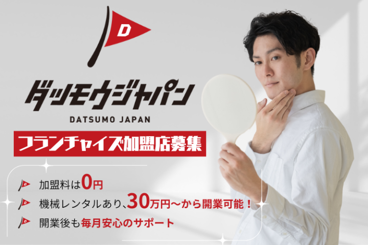 メンズ脱毛JAPAN｜業界最安値！FC加盟店募集！のメイン画像