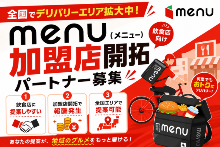 menu加盟店開拓パートナー募集｜飲食店向けデリバリー導入支援のメイン画像