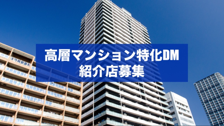 富裕層にお届けするオンリーワンDM「高層マンション特化DM」紹介店募集のメイン画像
