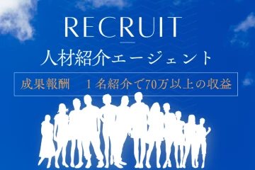 未経験からOK！人材紹介ビジネスに参入のメイン画像