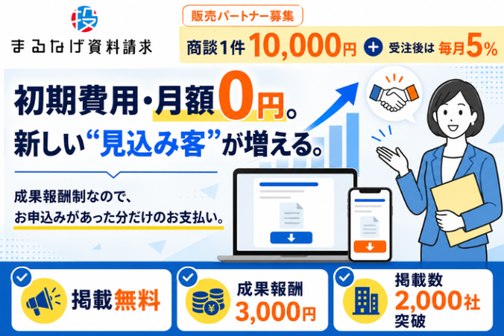 まるなげ資料請求 代理店募集｜商談設定で1万円＋受注後は毎月5％のメイン画像