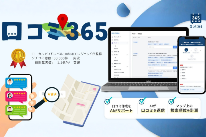 Googleマップ集客支援「口コミ365」の代理店募集のメイン画像