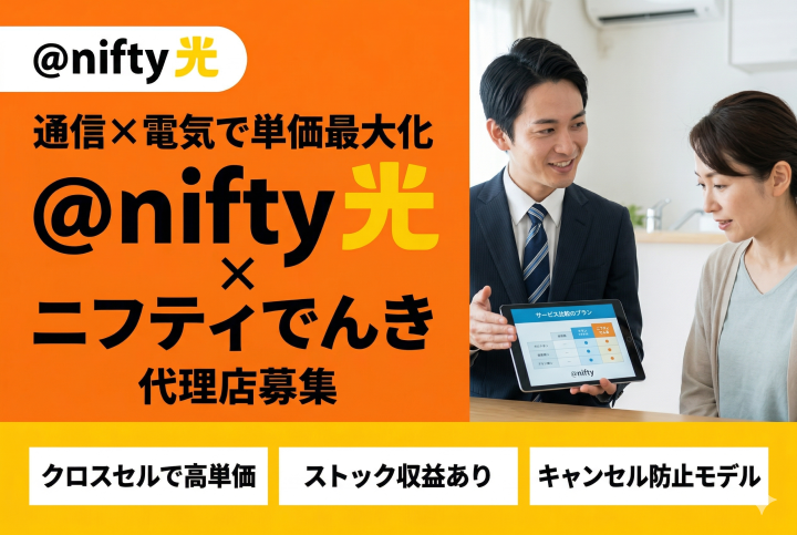 通信×電気のクロスセルで単価最大化!@nifty光(ニフティ光)代理店募集のメイン画像