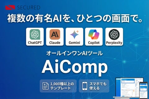 【1次代理店募集】AiComp｜複数LLMを一つの画面で使えるAIサービス