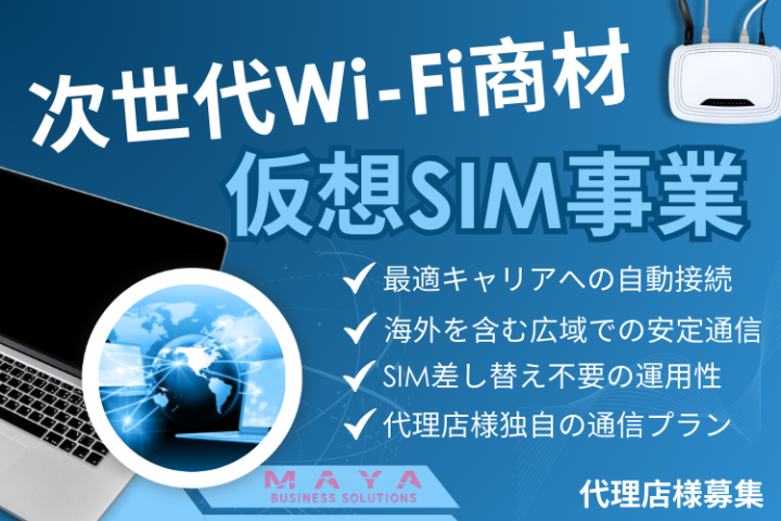 仮想SIM（クラウドSIM）対応WiFiルーター代理店募集のメイン画像