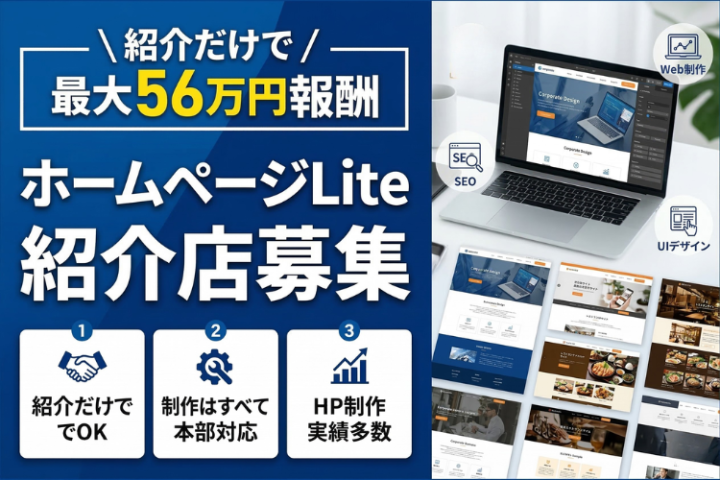 SEO対策×制作費低価格の高品質HP!報酬最大56万円「ホームページLite」紹介店募集のメイン画像