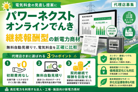パワーネクストオンラインでんき代理店募集｜法人向け新電力の販売パートナー