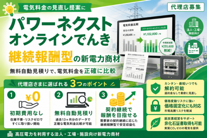 パワーネクストオンラインでんき代理店募集｜法人向け新電力の販売パートナーのメイン画像
