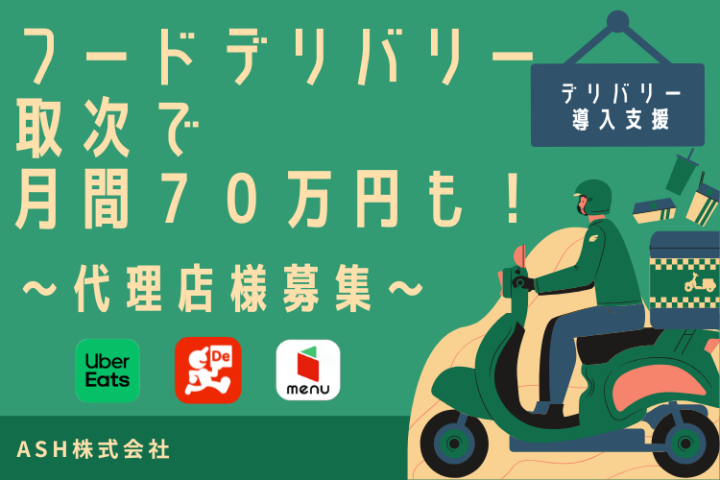 フードデリバリー導入代行支援|飲食店提案パートナー募集のメイン画像