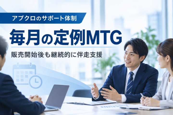販売開始後も伴走。毎月の定例MTGで成長を止めない仕組みづくり