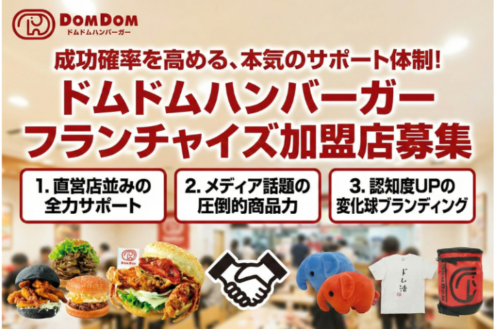 日本初の大人気ハンバーガーチェーン「ドムドムハンバーガー」フランチャイズ加盟店募集のメイン画像