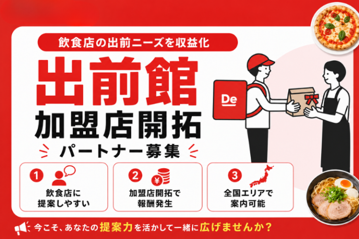 Demaecan(出前館)加盟店開拓パートナー募集|飲食店向け導入支援のメイン画像