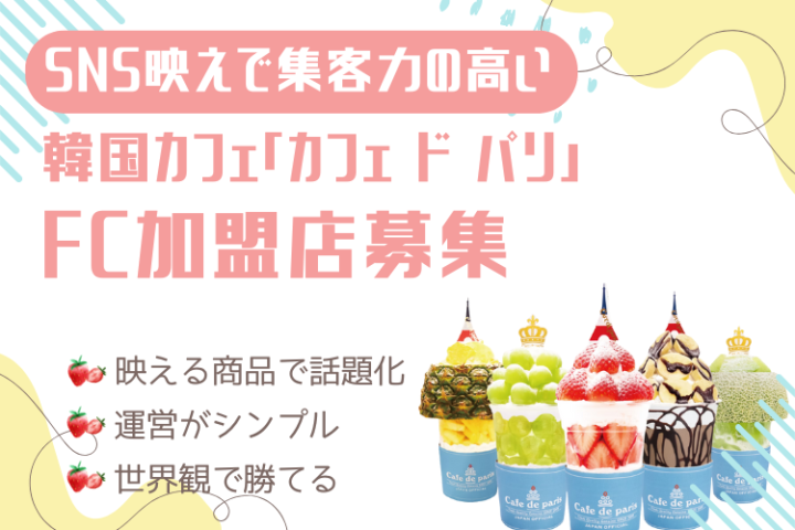 SNS映えで自動集客！韓国発「カフェ ド パリ」FC｜初期投資1000万円｜1年回収モデルのメイン画像